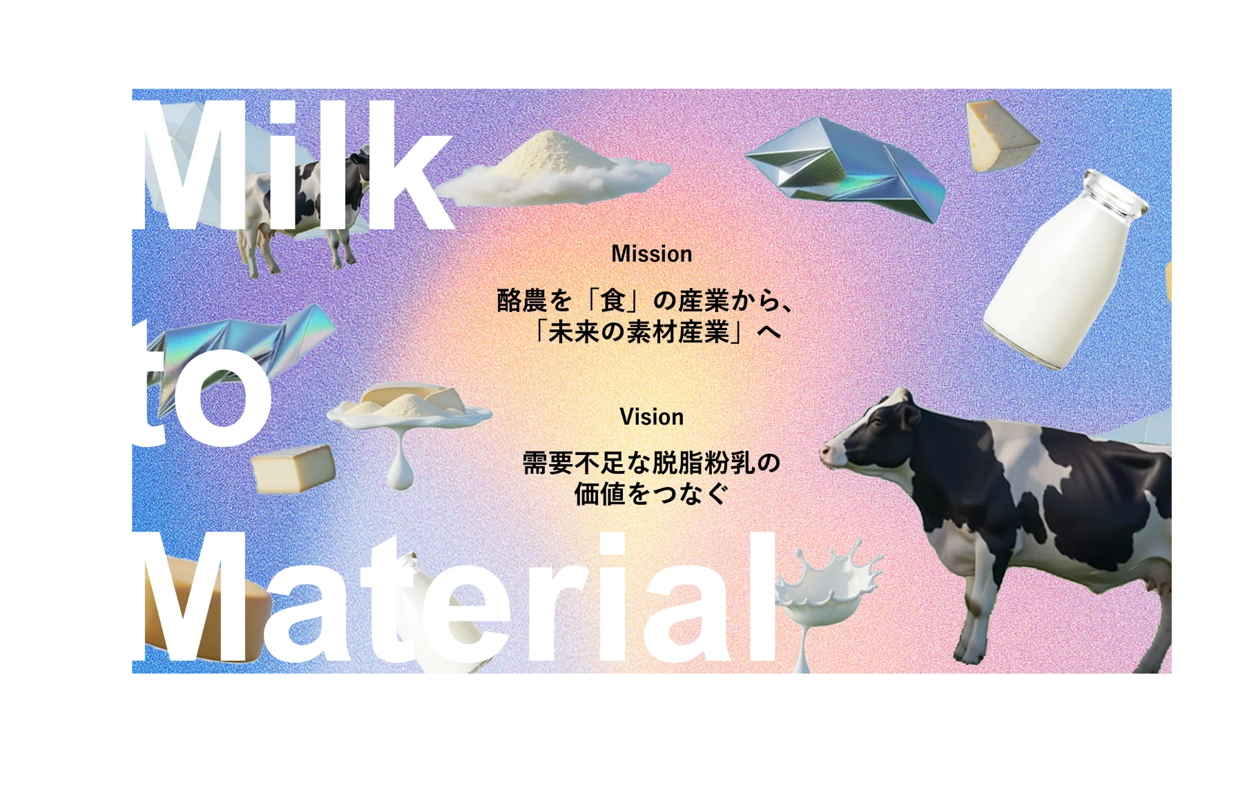 牛乳から未来の素材をつくるCOWNECTのコンセプト