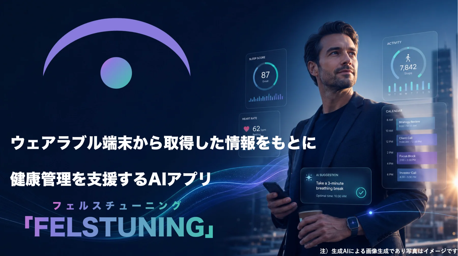 ウェアラブルデータを健康管理へ生かすFELSMATAのコンセプト